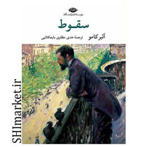 خرید اینترنتی کتاب سقوط در شیراز