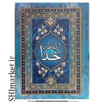 خرید اینترنتی کتاب ارتباط با خدا در شیراز