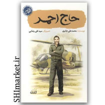 خرید کتاب حاج احمد اثر محمدعلی جابریان نشر کتابک