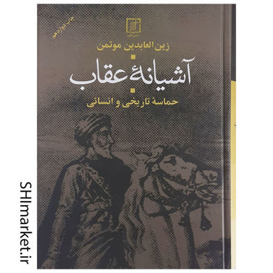 خرید کتاب آشیانه عقاب در شیراز