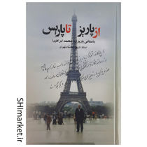خرید اینترنتی کتاب از پاریز تا پاریس در شیراز