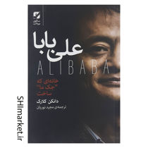 خرید اینترنتی کتاب علی بابا ( خانه ای که جک ما ساخت) درشیراز