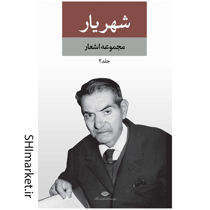 خرید اینترنتی کتاب مجموعه اشعار استاد محمد حسین شهریار درشیراز