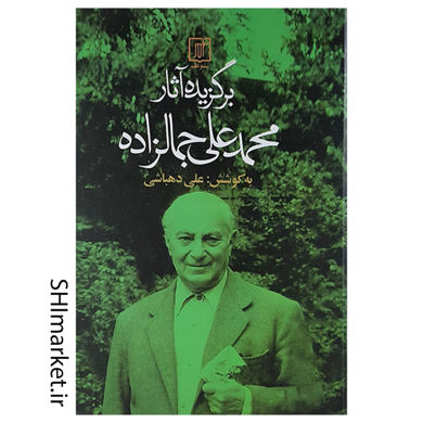 خرید اینترنتی کتاب برگزیده آثار محمد علی جمال زاده در شیراز
