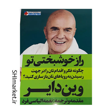 خرید اینترنتی کتاب راز خوشبختی تو در شیراز