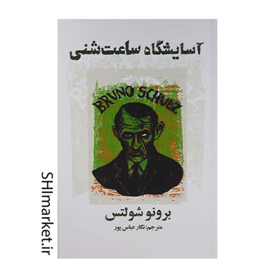 خرید اینترنتی کتاب آسایشگاه ساعت شنی در شیراز