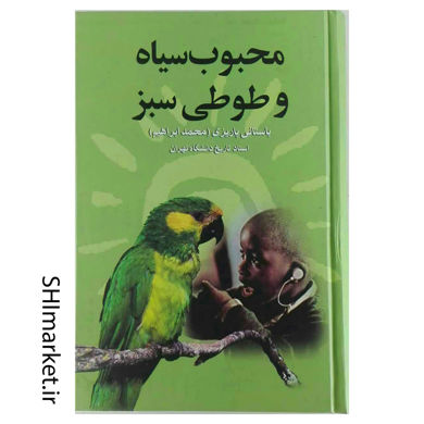 خرید اینترنتی کتاب محبوب سیاه و طوطی سبز در شیراز