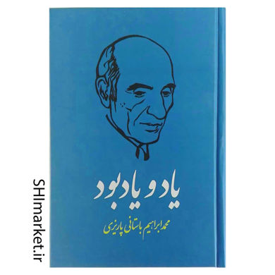 خرید اینترنتی کتاب یاد و یادبود در شیراز