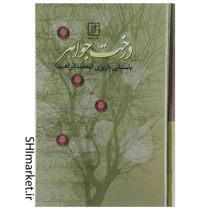 خرید اینترنتی کتاب درخت جواهر در شیراز