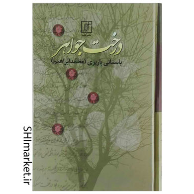 خرید اینترنتی کتاب درخت جواهر در شیراز