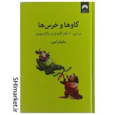 خرید اینترنتی کتاب گاو ها و خرس ها در شیراز