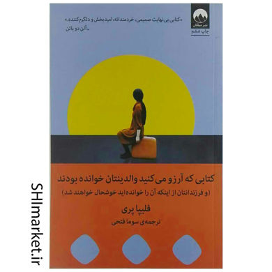 خرید اینترنتی کتاب کتابی که آرزو می کنید والدینتان خوانده بودند در شیراز
