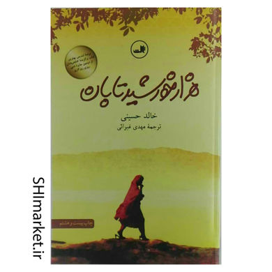 خرید اینترنتی کتاب هزار خورشید تابان در شیراز