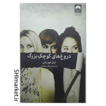 خرید اینترنتی کتاب دروغ های کوچک بزرگ در شیراز