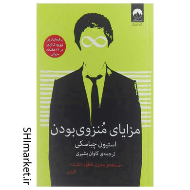 خرید اینترنتی کتاب مزایای منزوی بودن در شیراز