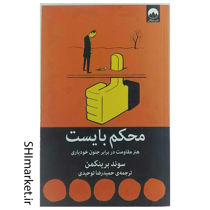 خرید اینترنتی کتاب محکم بایست در شیراز
