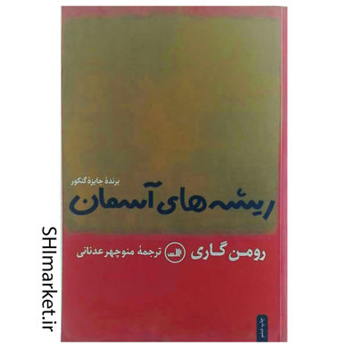 خرید اینترنتی کتاب ریشه های آسمان در شیراز