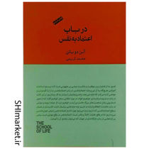 خرید اینترنتی کتاب در باب اعتماد به نفس در شیراز