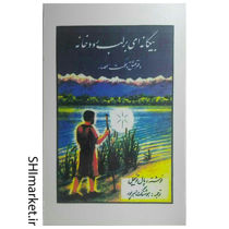 کتاب خرید اینترنتی کتاب بیگانه ای بر لب رودخانه در شیراز