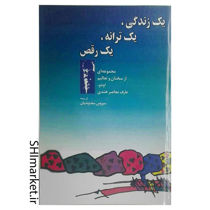 خرید اینترنتی کتاب یک زندگی،یک ترانه،یک رقص در شیراز