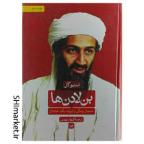 خرید اینترنتی کتاب بن لادن ها (داستان زندگی و ثروت یک خاندان)  در شیراز
