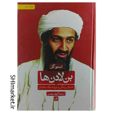 خرید اینترنتی کتاب بن لادن ها (داستان زندگی و ثروت یک خاندان)  در شیراز