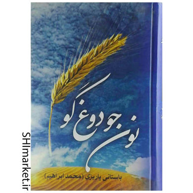 خرید اینترنتی کتاب نون جو دوغ گو در شیراز