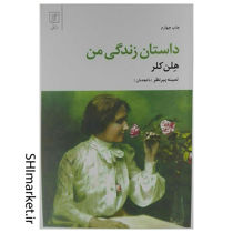 خرید اینترنتی کتاب داستان زندگی من (هلن کلر) در شیراز
