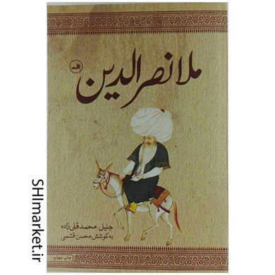 خرید اینترنتی کتاب ملانصرالدین در شیراز