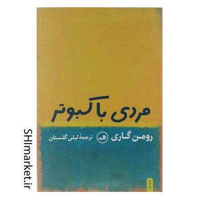 خرید اینترنتی کتاب مردی با کبوتر در شیراز