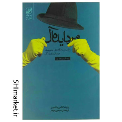 خرید اینترنتی کتاب مرد ایده آل در شیراز