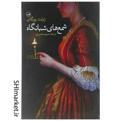 خرید اینترنتی کتاب شمع های شبانگاه در شیراز