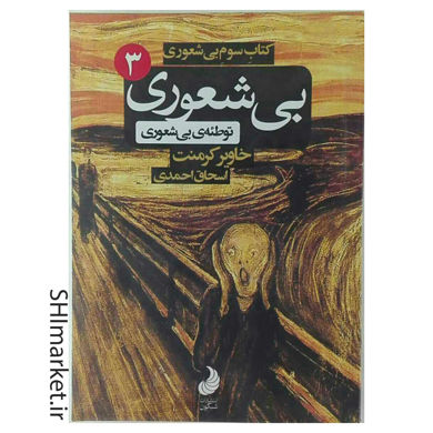 خرید اینترنتی کتاب بی شعوری ( توطئه بی شعوری) 3 در شیراز