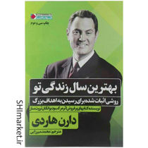خرید اینترنتی کتاب بهترین سال زندگی تو در شیراز