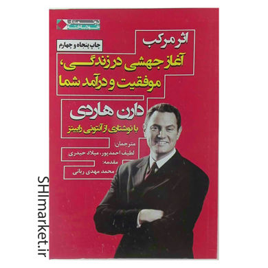 خرید اینترنتی کتاب اثر مرکب ( آغاز جهشی در زندگی،موفقیت و درآمد شما) در شیراز