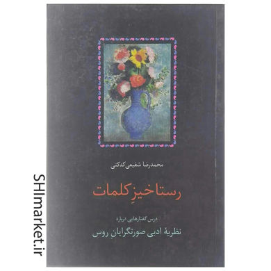 خرید اینترنتی کتاب رستاخیز کلمات (درس گفتارهایی درباره نظریه ادبی صورتگرایان روس) در شیراز