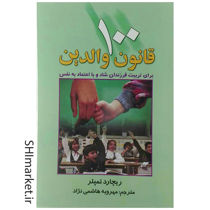 خرید اینترنتی کتاب 100 قانون والدین در شیراز