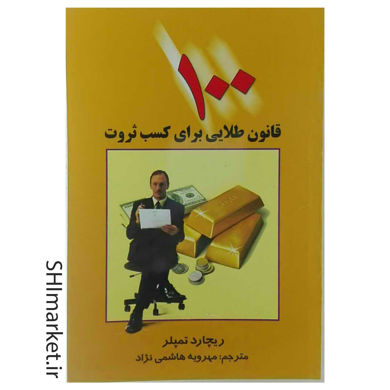 خرید اینترنتی کتاب 100 قانون طلایی برای کسب ثروت در شیراز