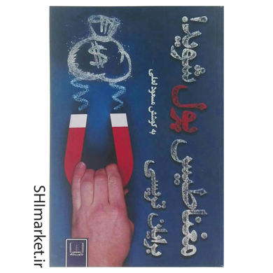 خرید اینترنتی کتاب مغناطیس پول شوید! در شیراز