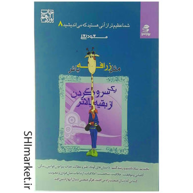 خرید اینترنتی کتابمثل زرافه باش یک سر و گردن از بقیه بالاتر در شیراز