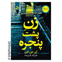 خرید اینترنتی کتاب زن پشت پنجره در شیراز