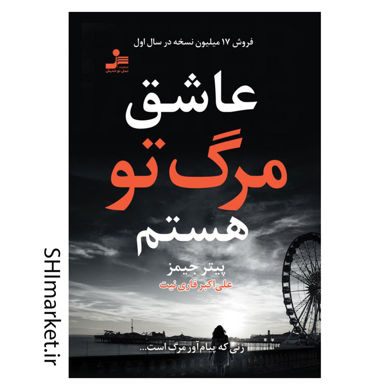 خرید اینترنتی کتاب عاشق مرگ تو هستم در شیراز