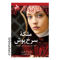 خرید اینترنتی کتاب ملکه سرخ پوش در شیراز