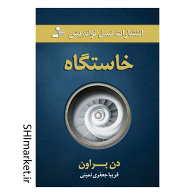 خرید اینترنتی کتاب خاستگاه در شیراز