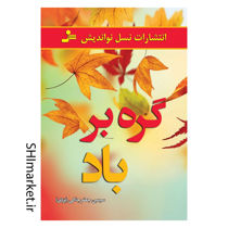 خرید اینترنتی کتاب گره بر باد  در شیراز