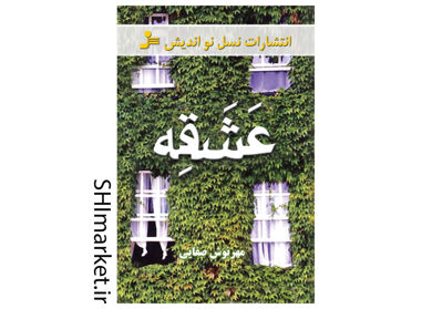 خرید اینترنتی کتاب عشقه 1در شیراز