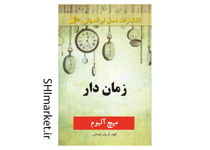 خرید اینترنتی کتاب زمان داردر شیراز