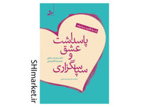 خرید اینترنتی کتاب پاسداشت عشق و سپاسگذاری در شیراز