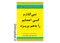 خرید اینترنتی کتاب نمی گذارم کسی اعصابم را به هم بریزد در شیراز
