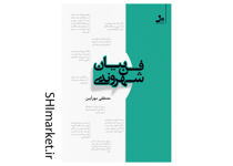 خرید اینترنتی کتاب فن بیان شهروندی در شیراز